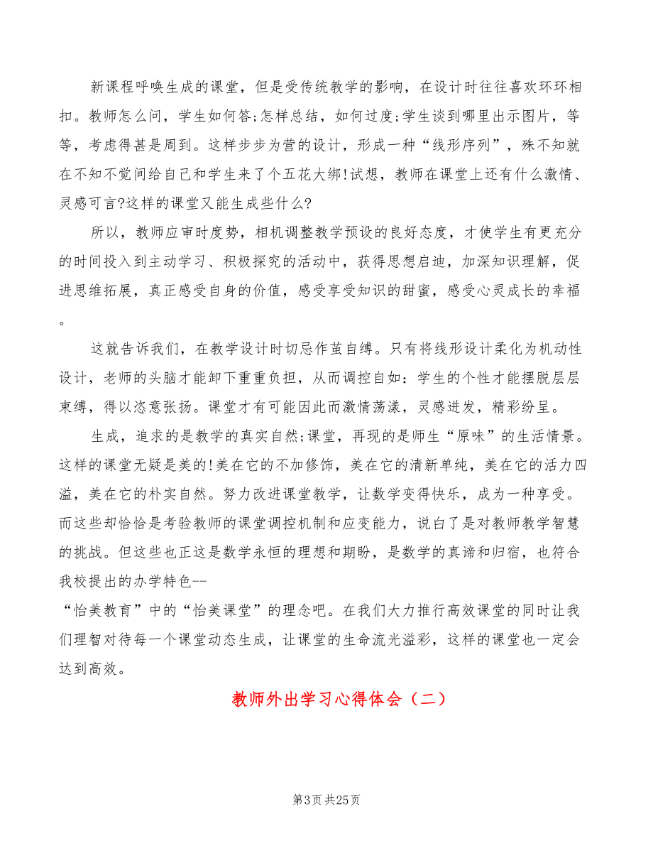 教师外出学习心得体会（11篇）