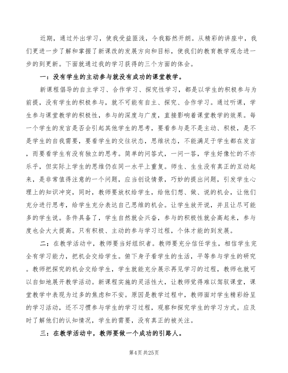 教师外出学习心得体会（11篇）