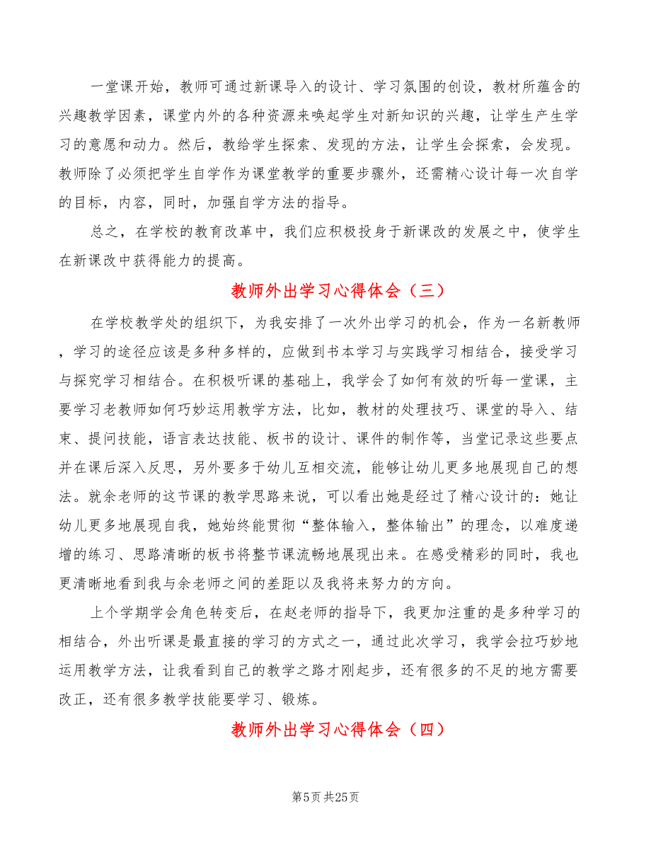 教师外出学习心得体会（11篇）