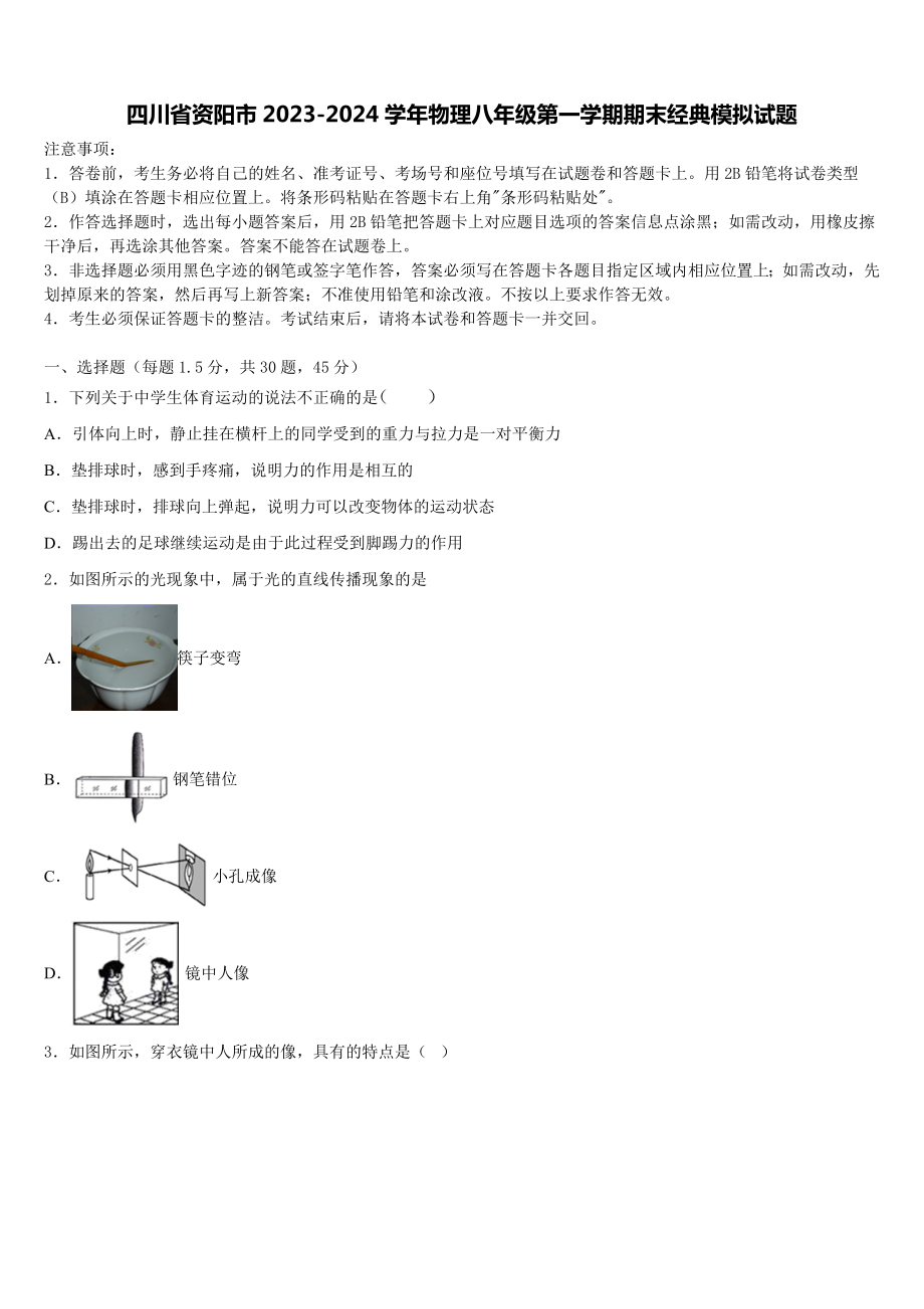 四川省资阳市2023-2024学年物理八年级第一学期期末经典模拟试题含解析