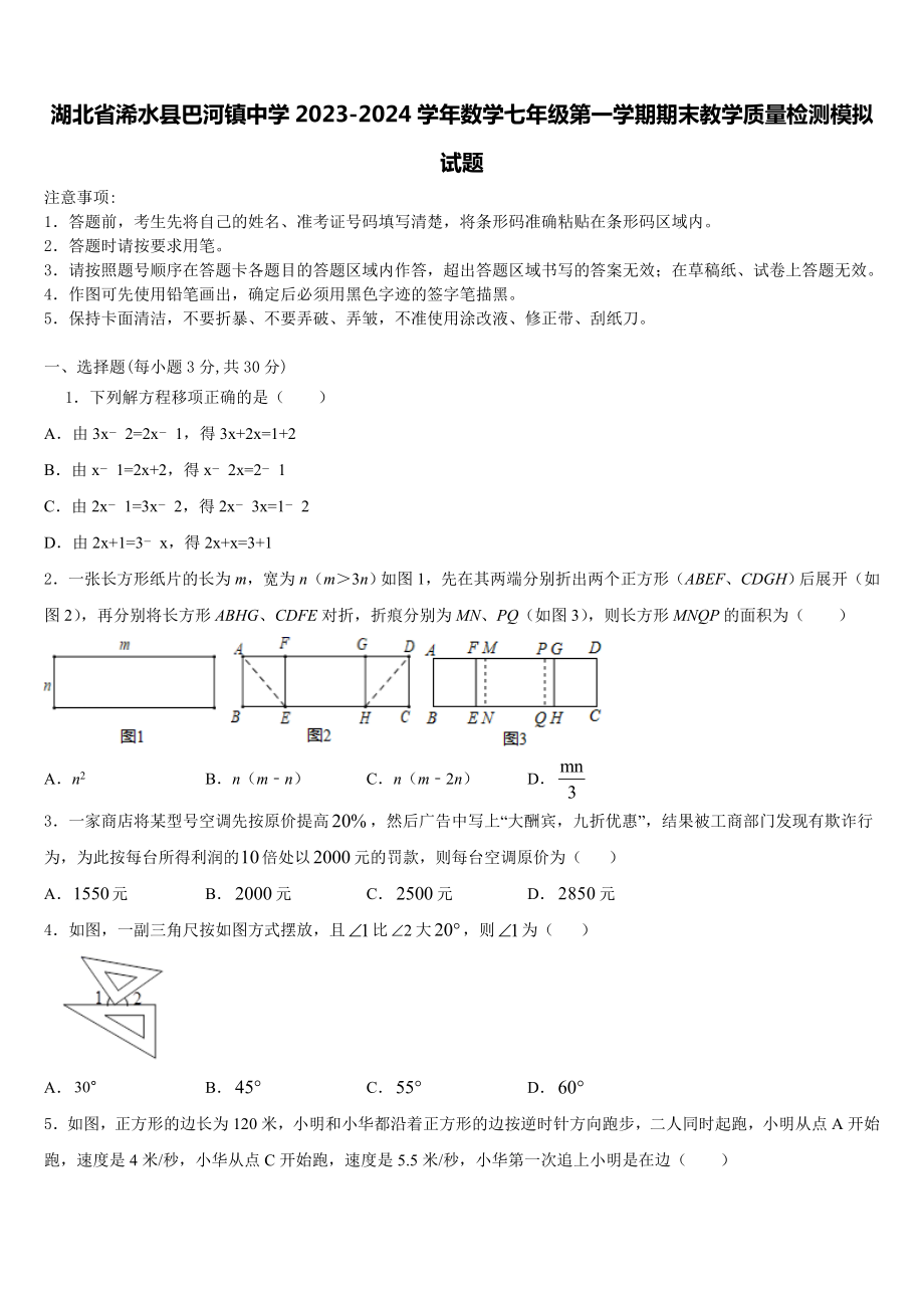 湖北省浠水县巴河镇中学2023-2024学年数学七年级第一学期期末教学质量检测模拟试题含解析