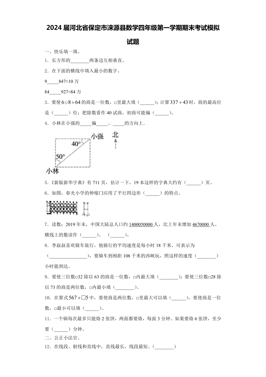 2024届河北省保定市涞源县数学四年级第一学期期末考试模拟试题含解析