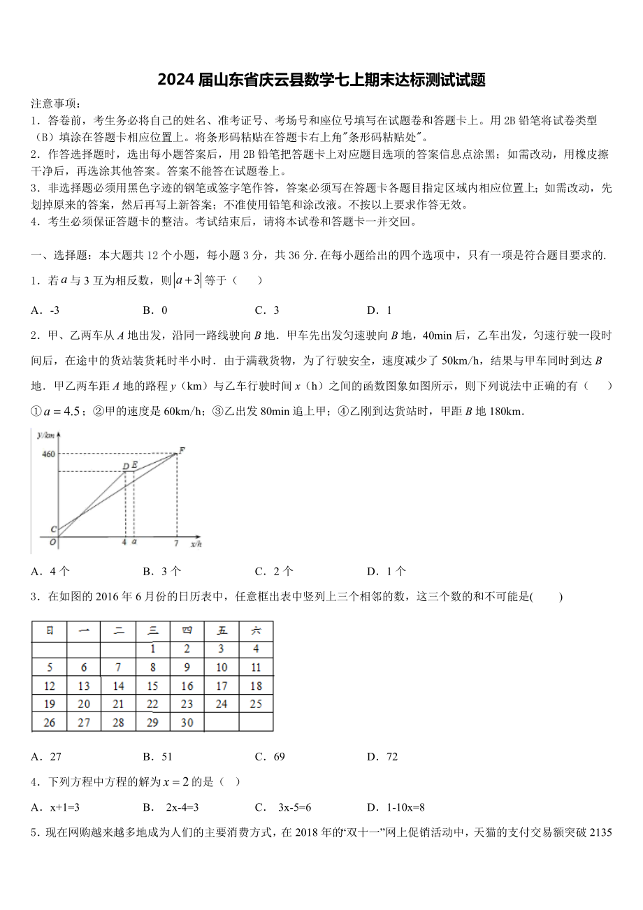 2024届山东省庆云县数学七上期末达标测试试题含解析