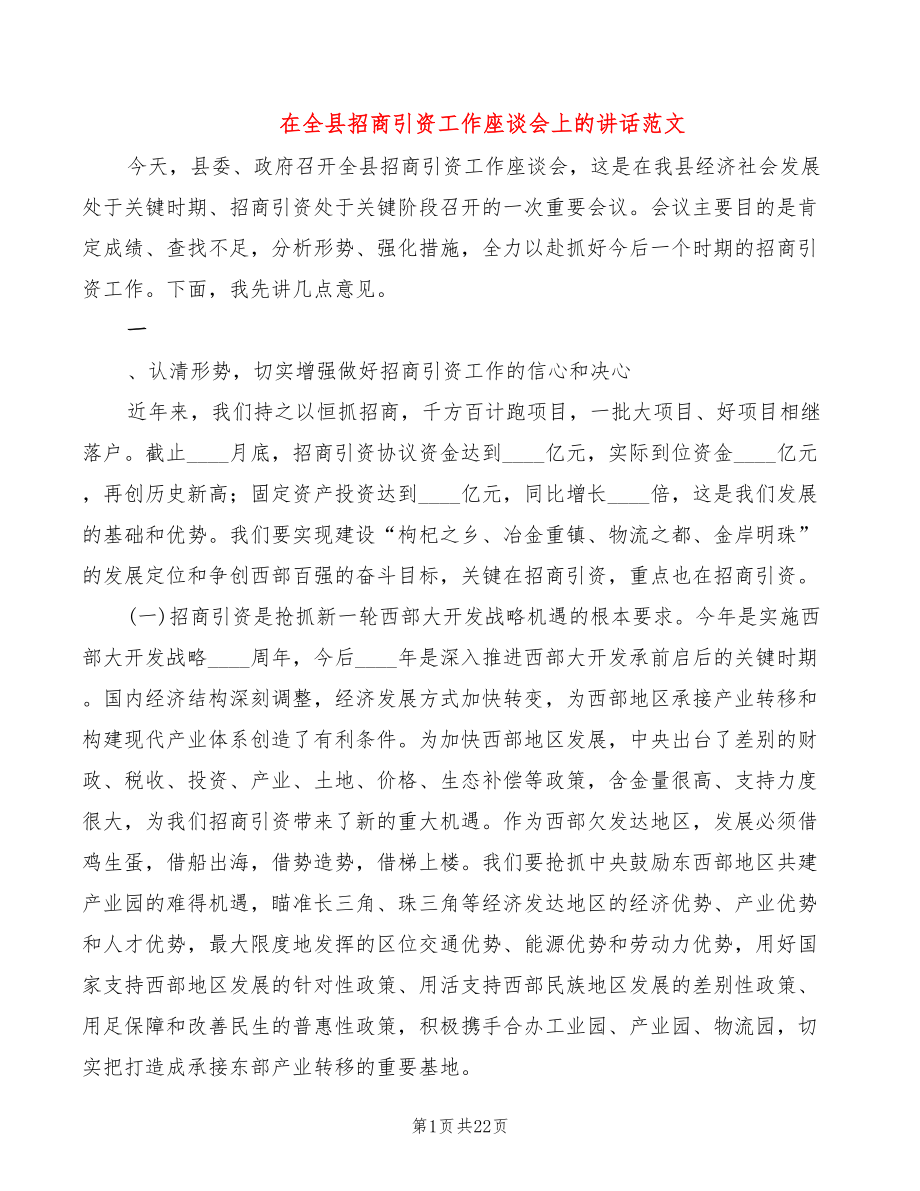 在全县招商引资工作座谈会上的讲话范文（3篇）