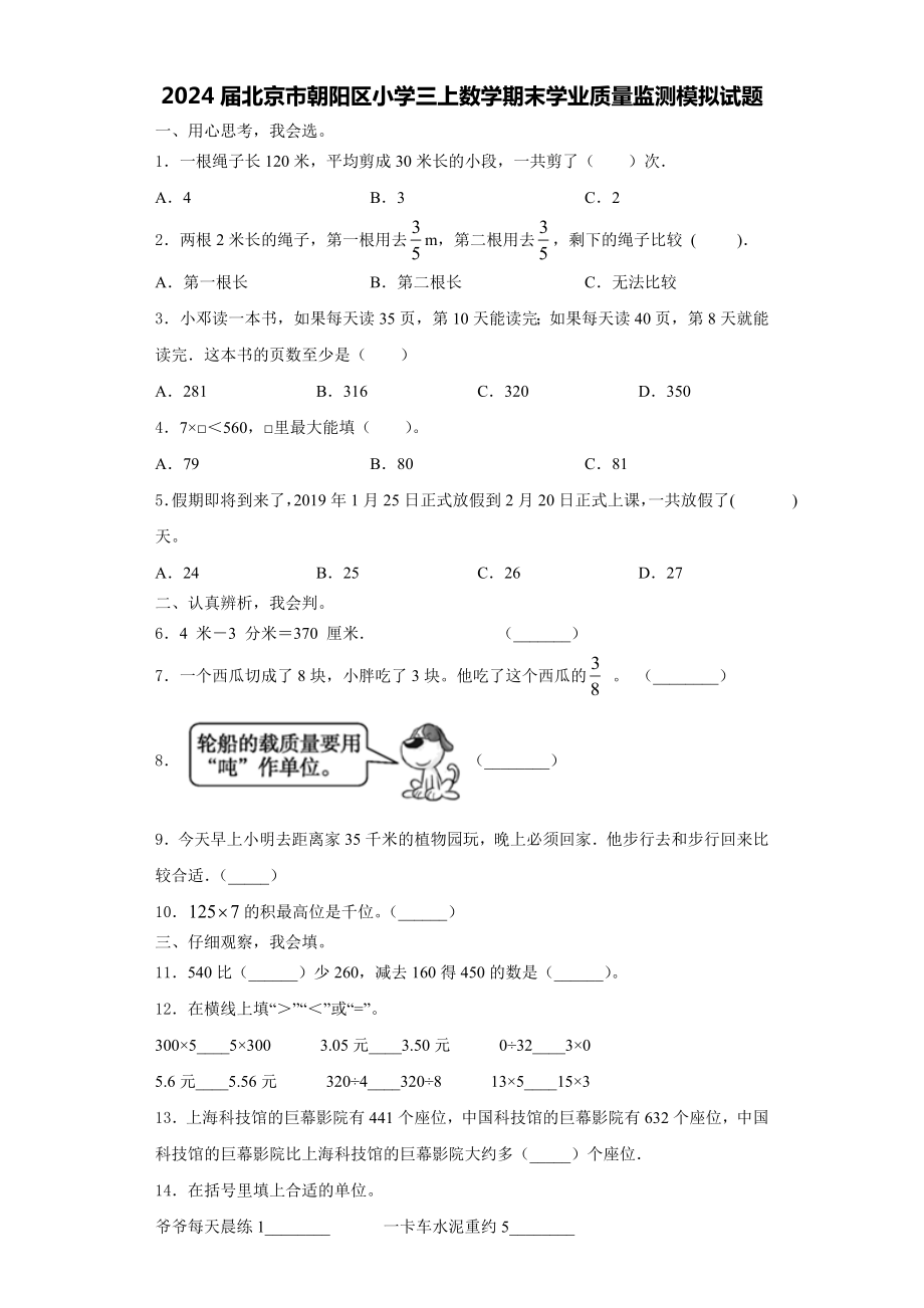 2024届北京市朝阳区小学三上数学期末学业质量监测模拟试题含解析