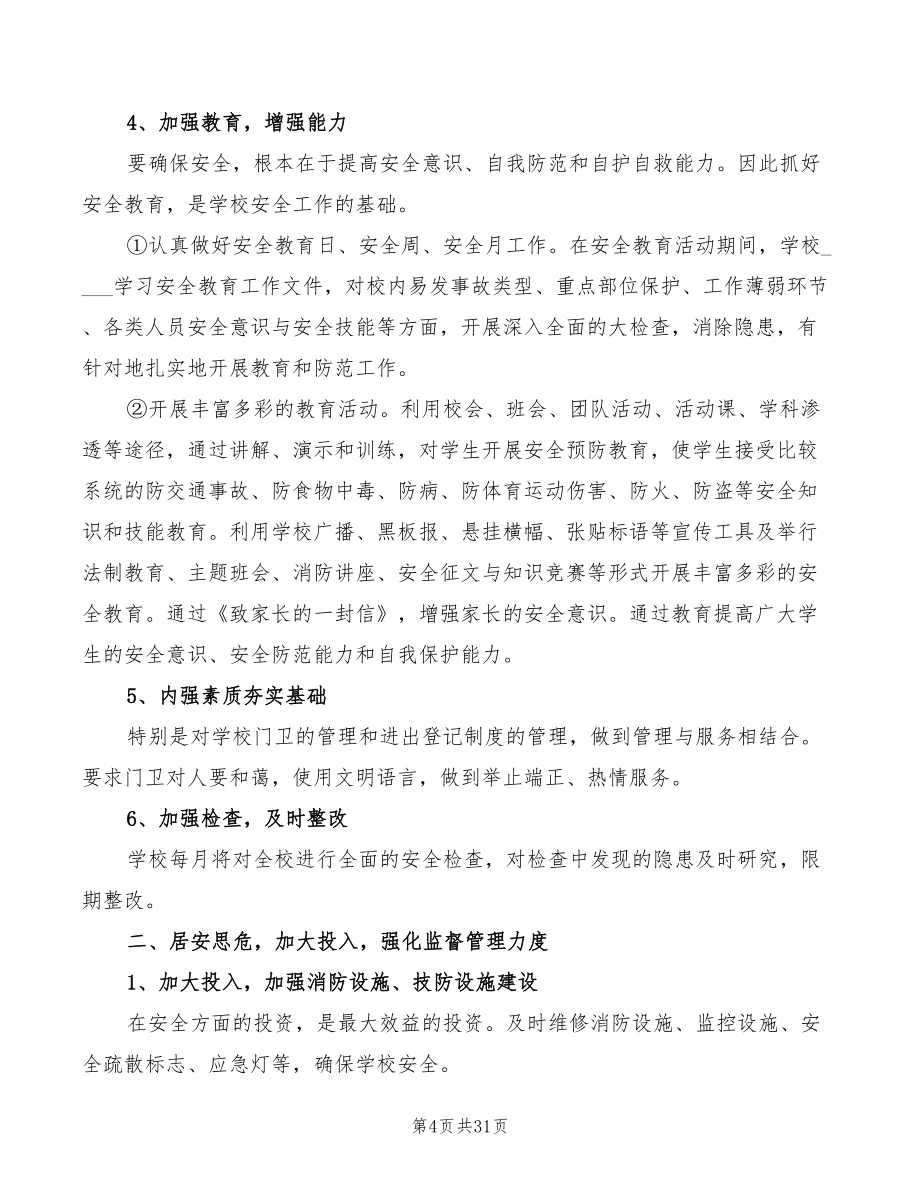 2022年学校安全学习心得体会