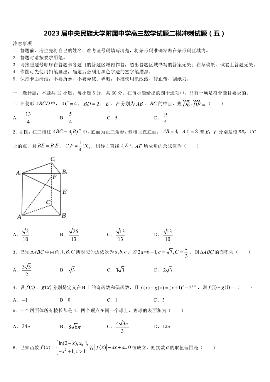 2023届中央民族大学附属中学高三数学试题二模冲刺试题（五）