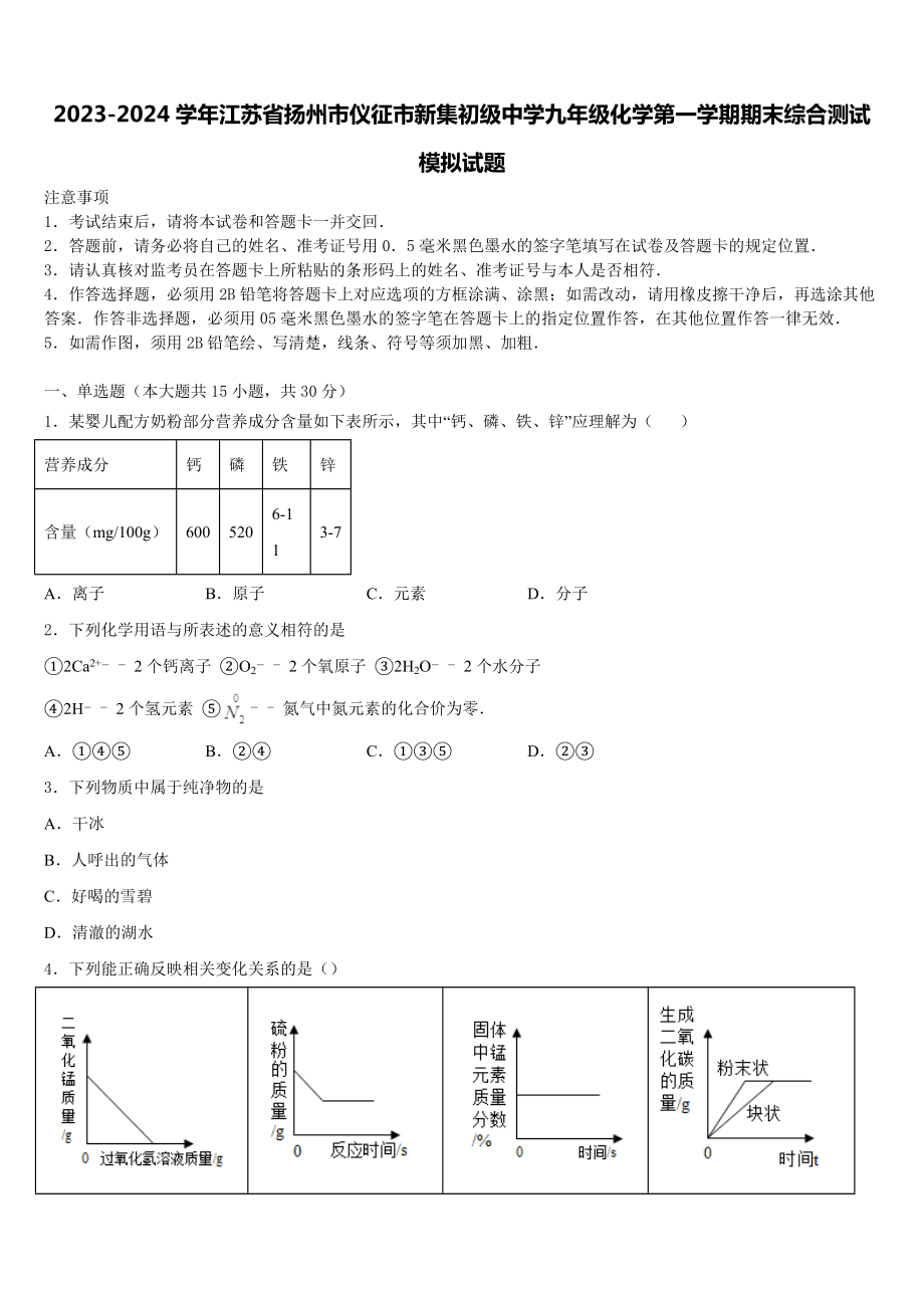 2023-2024学年江苏省扬州市仪征市新集初级中学九年级化学第一学期期末综合测试模拟试题含解析