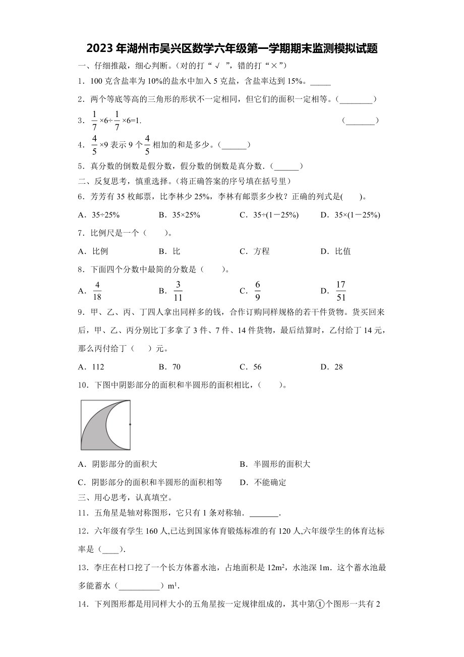 2023年湖州市吴兴区数学六年级第一学期期末监测模拟试题含解析