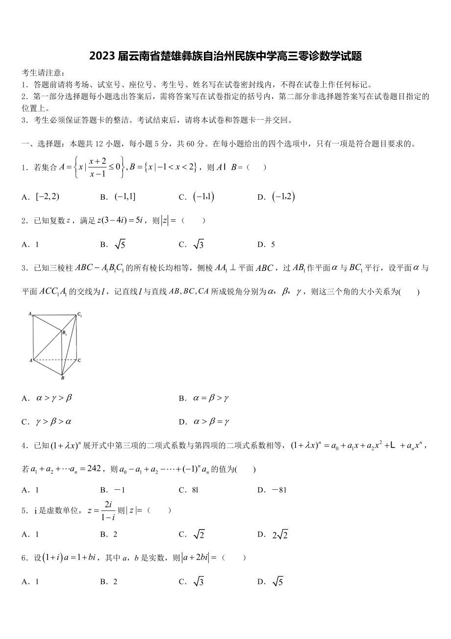 2023届云南省楚雄彝族自治州民族中学高三零诊数学试题