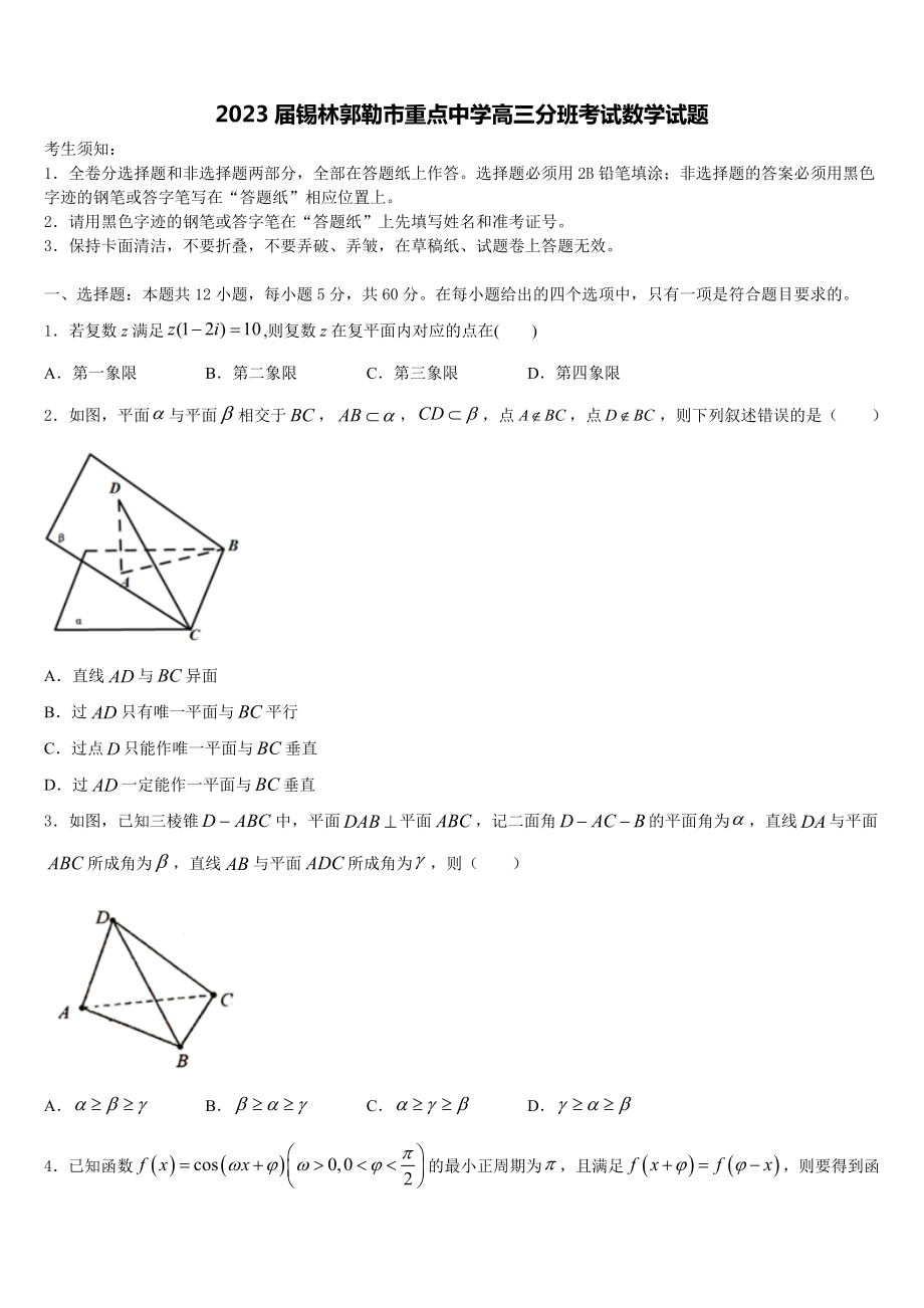 2023届锡林郭勒市重点中学高三分班考试数学试题