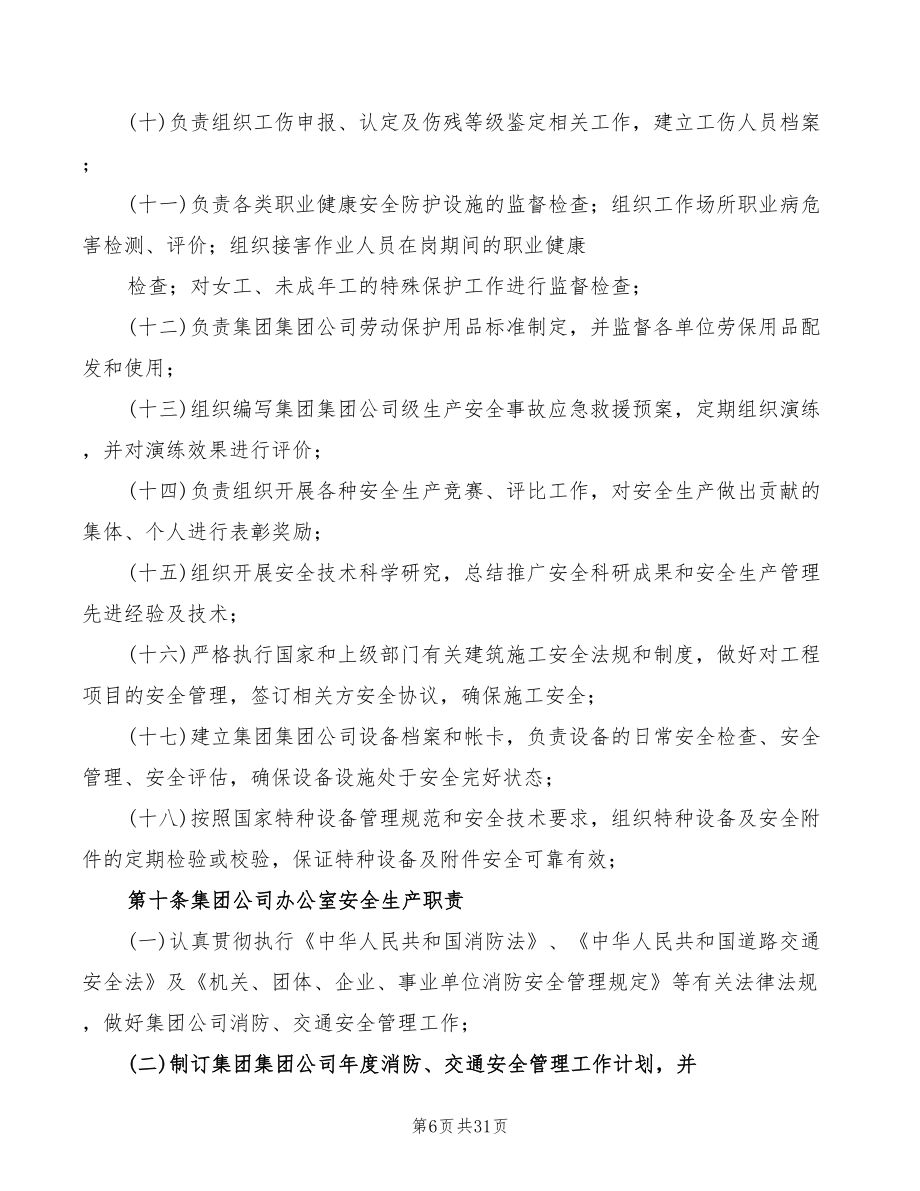 集团公司安全生产责任制参考(2篇)