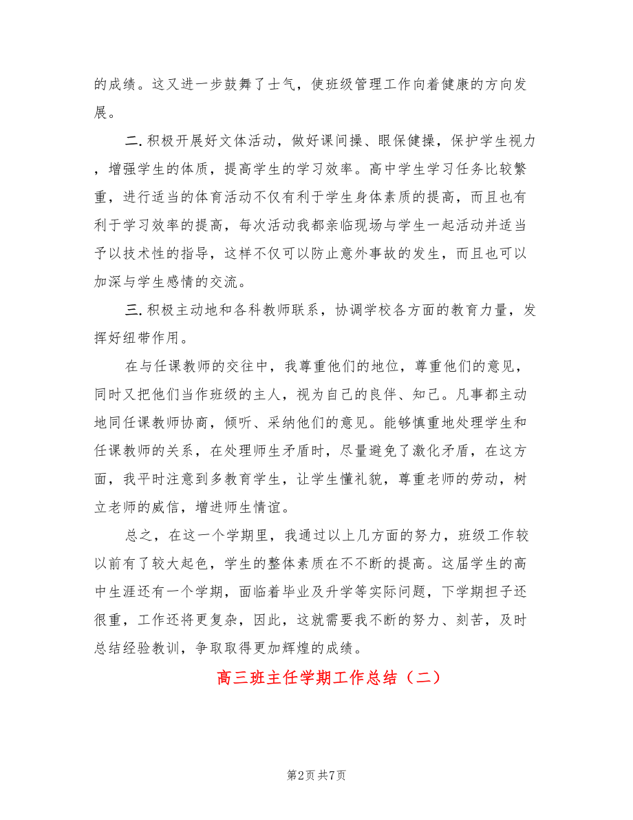 高三班主任学期工作总结（3篇）