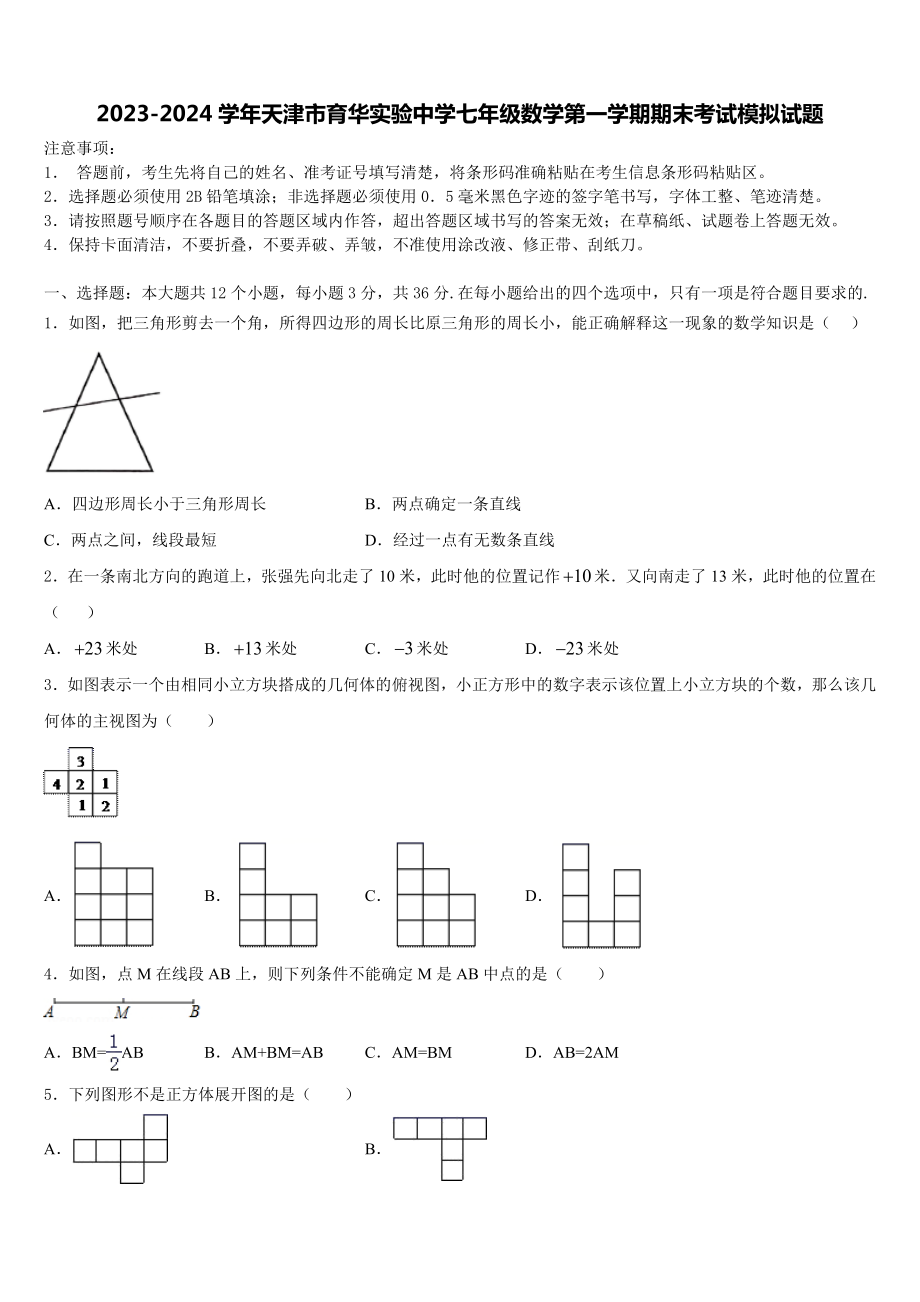 2023-2024学年天津市育华实验中学七年级数学第一学期期末考试模拟试题含解析