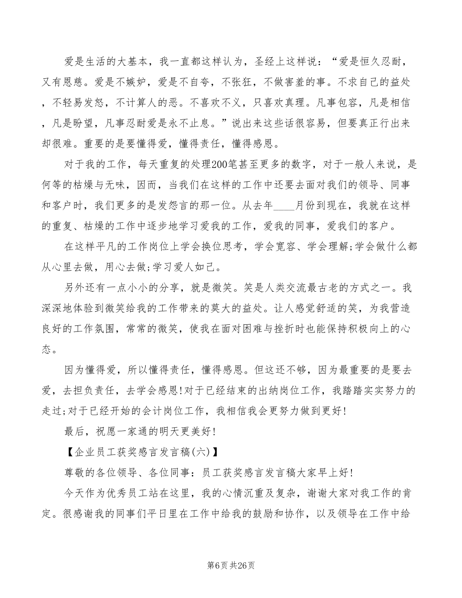 企业员工获奖感言发言（3篇）