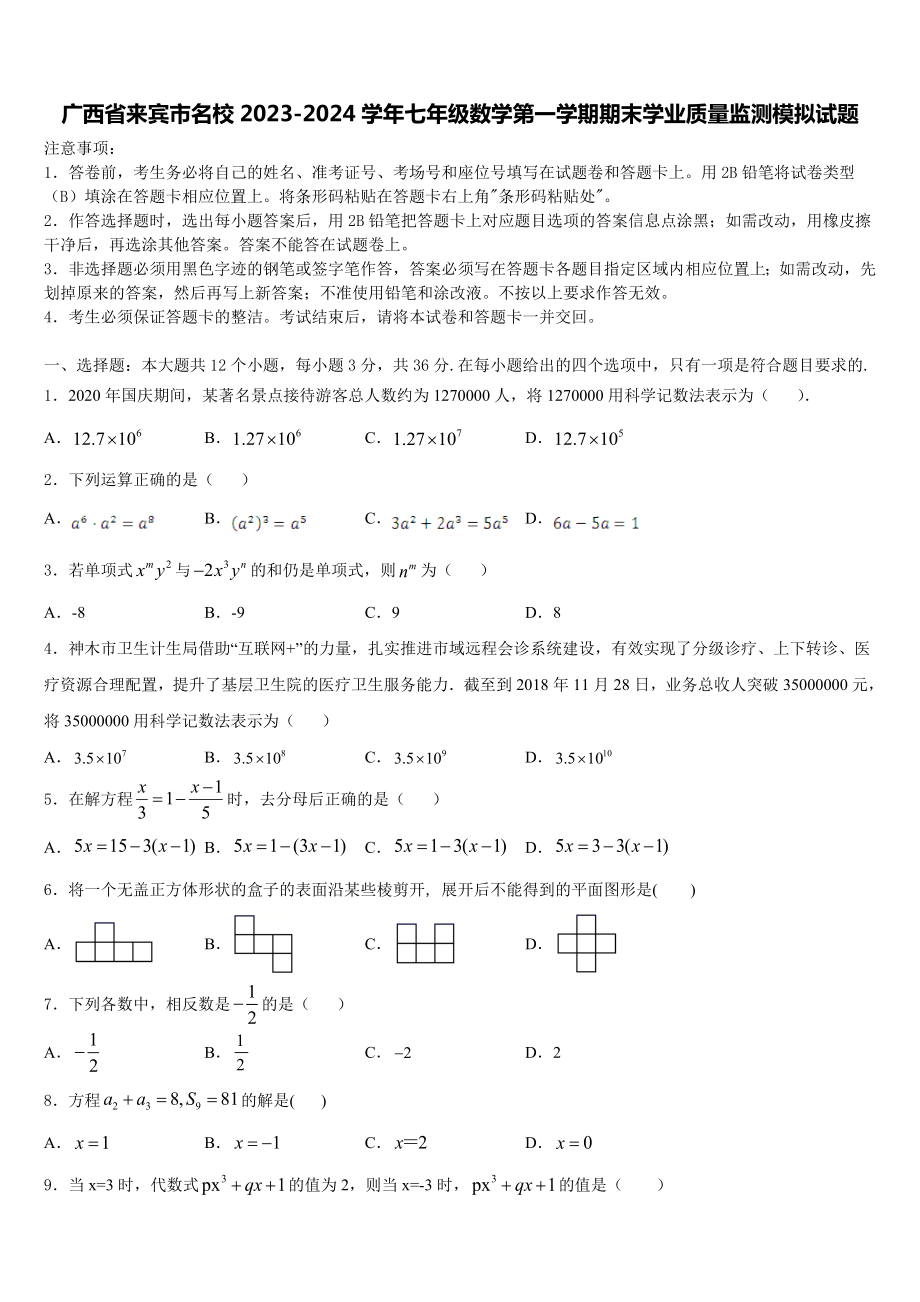 广西省来宾市名校2023-2024学年七年级数学第一学期期末学业质量监测模拟试题含解析