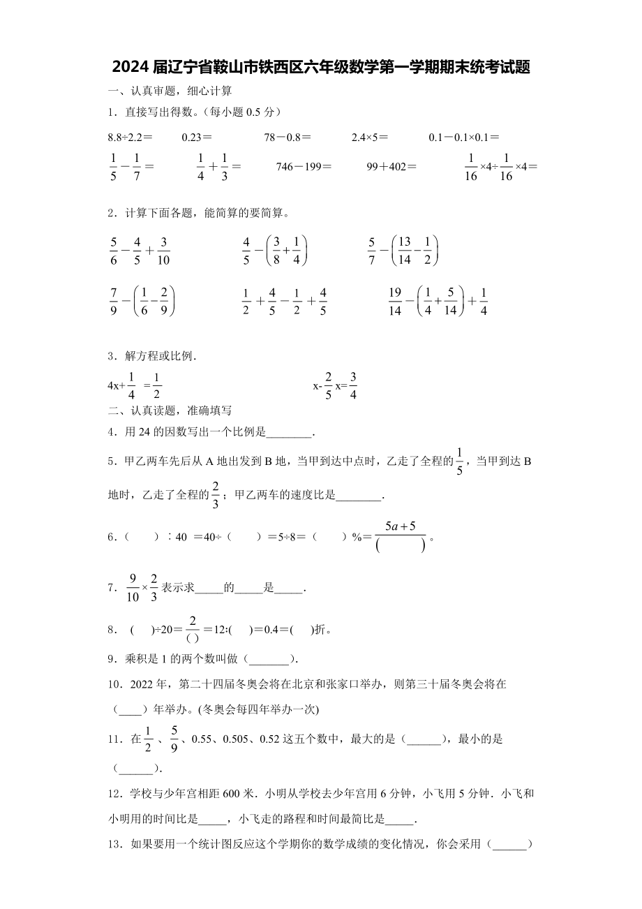 2024届辽宁省鞍山市铁西区六年级数学第一学期期末统考试题含解析