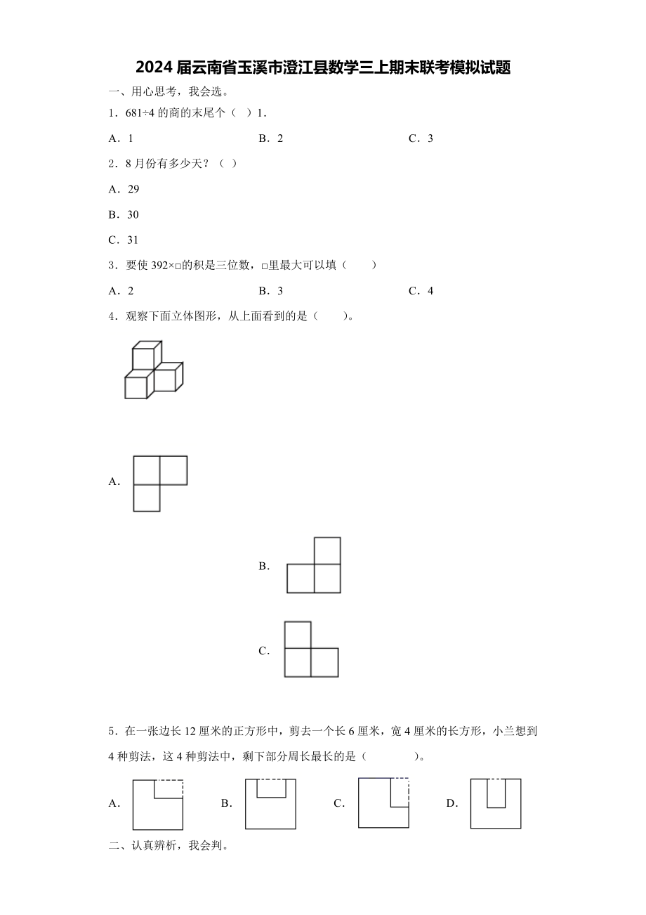 2024届云南省玉溪市澄江县数学三上期末联考模拟试题含解析