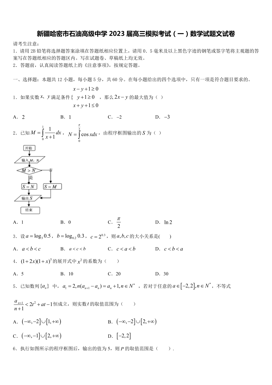 新疆哈密市石油高级中学2023届高三模拟考试（一）数学试题文试卷