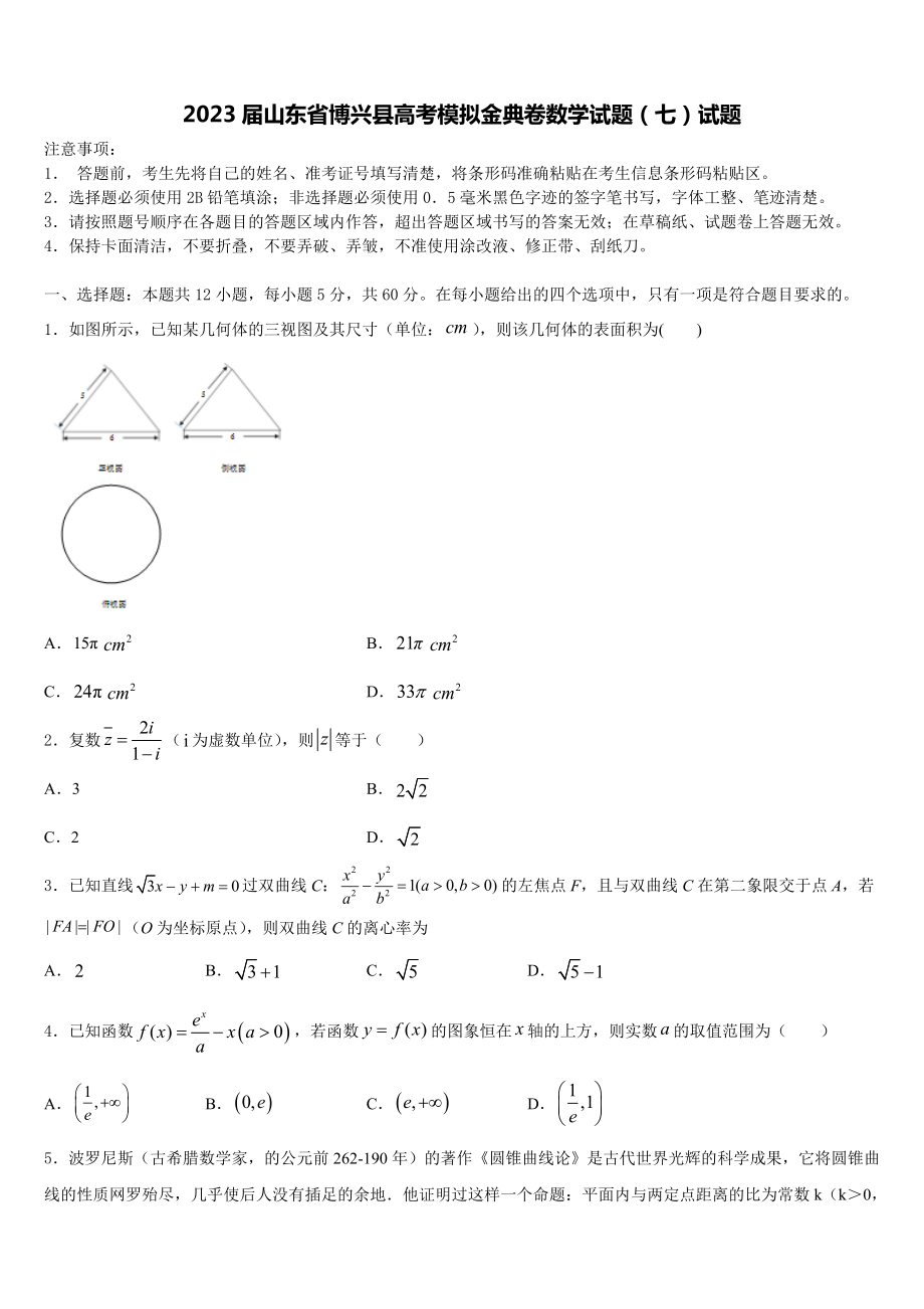 2023届山东省博兴县高考模拟金典卷数学试题（七）试题