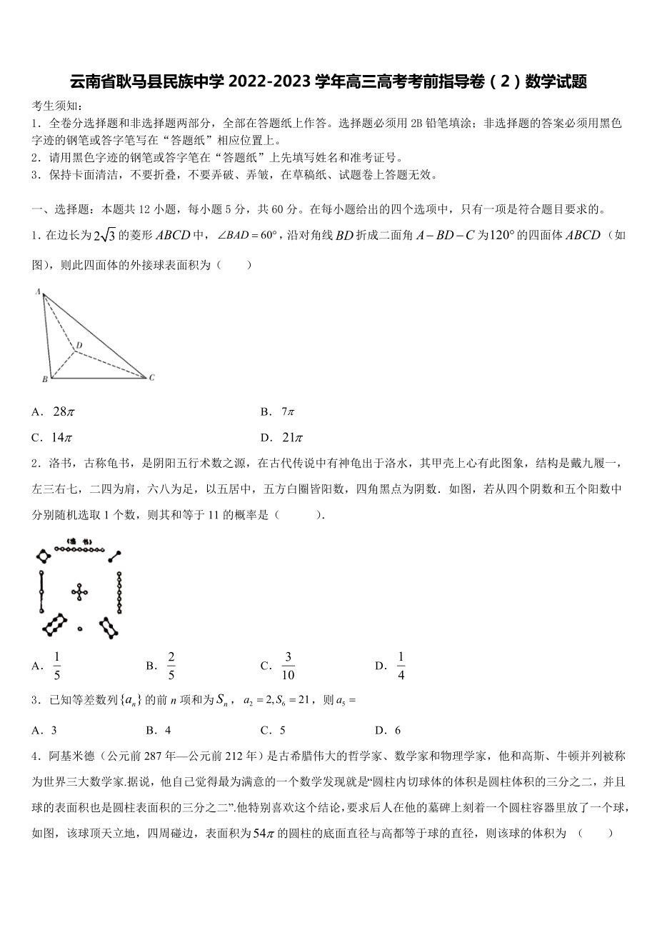 云南省耿马县民族中学2022-2023学年高三高考考前指导卷（2）数学试题