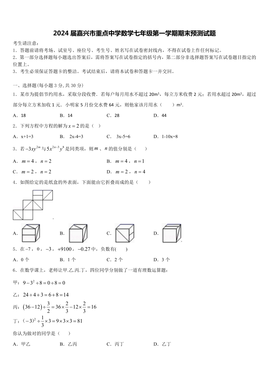 2024届嘉兴市重点中学数学七年级第一学期期末预测试题含解析