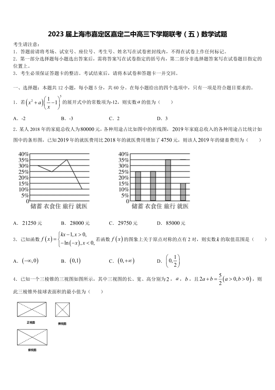 2023届上海市嘉定区嘉定二中高三下学期联考（五）数学试题