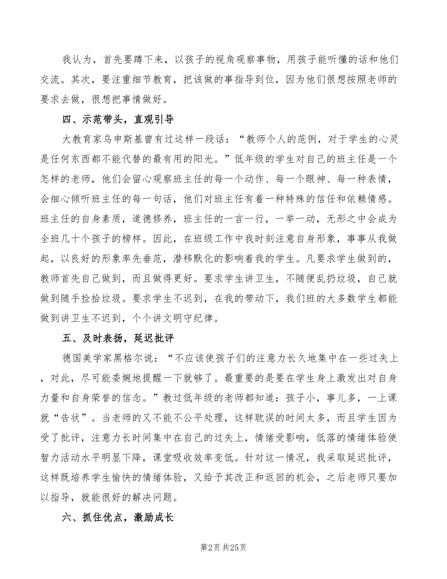 2022优秀小学班主任学习心得