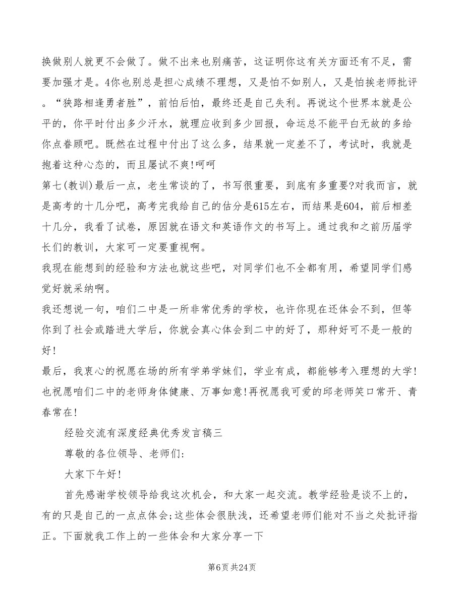 2022经验交流有深度的发言稿