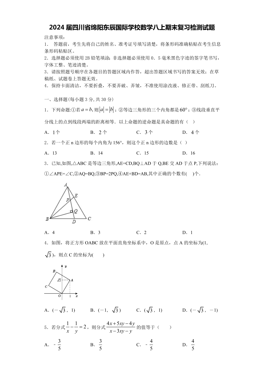 2024届四川省绵阳东辰国际学校数学八上期末复习检测试题含解析