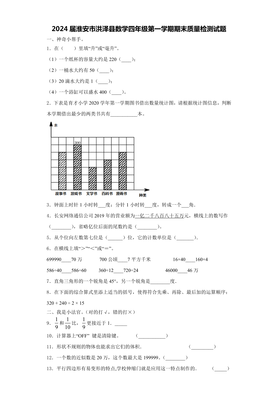 2024届淮安市洪泽县数学四年级第一学期期末质量检测试题含解析