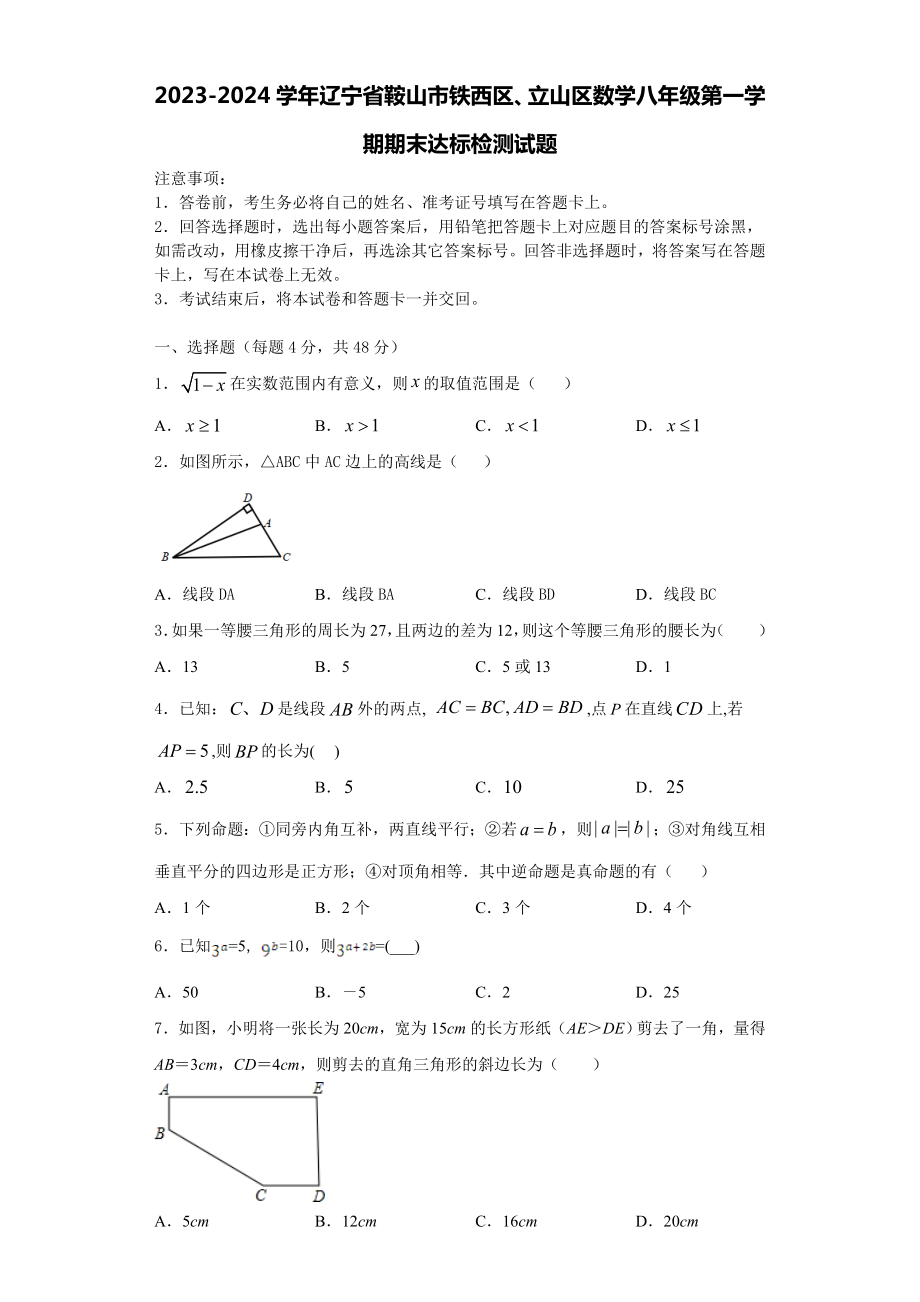 2023-2024学年辽宁省鞍山市铁西区、立山区数学八年级第一学期期末达标检测试题含解析