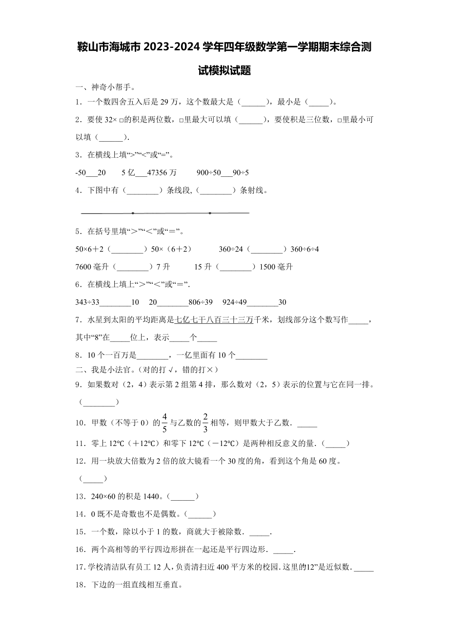 鞍山市海城市2023-2024学年四年级数学第一学期期末综合测试模拟试题含解析