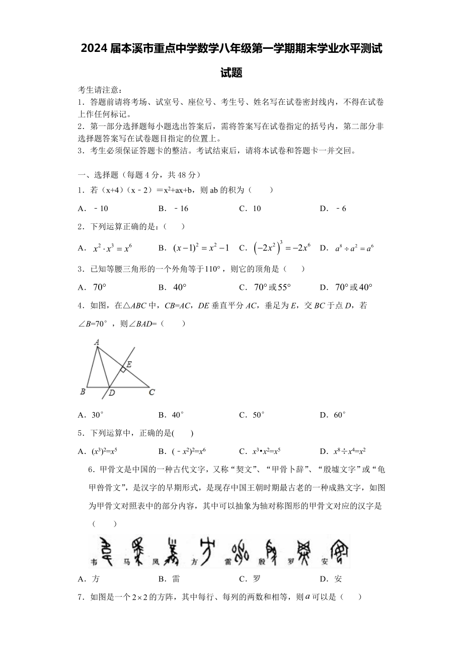 2024届本溪市重点中学数学八年级第一学期期末学业水平测试试题含解析