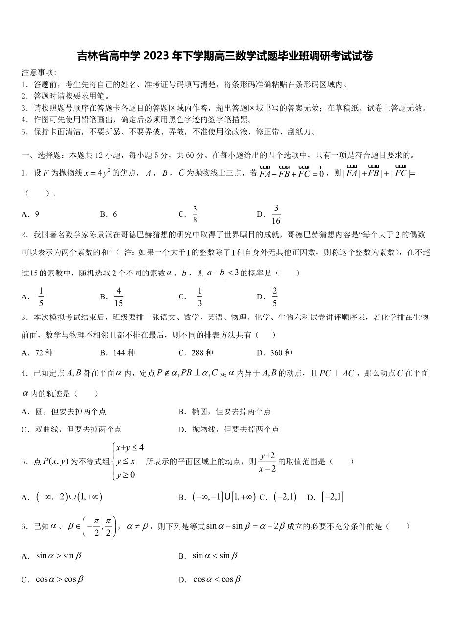 吉林省高中学2023年下学期高三数学试题毕业班调研考试试卷