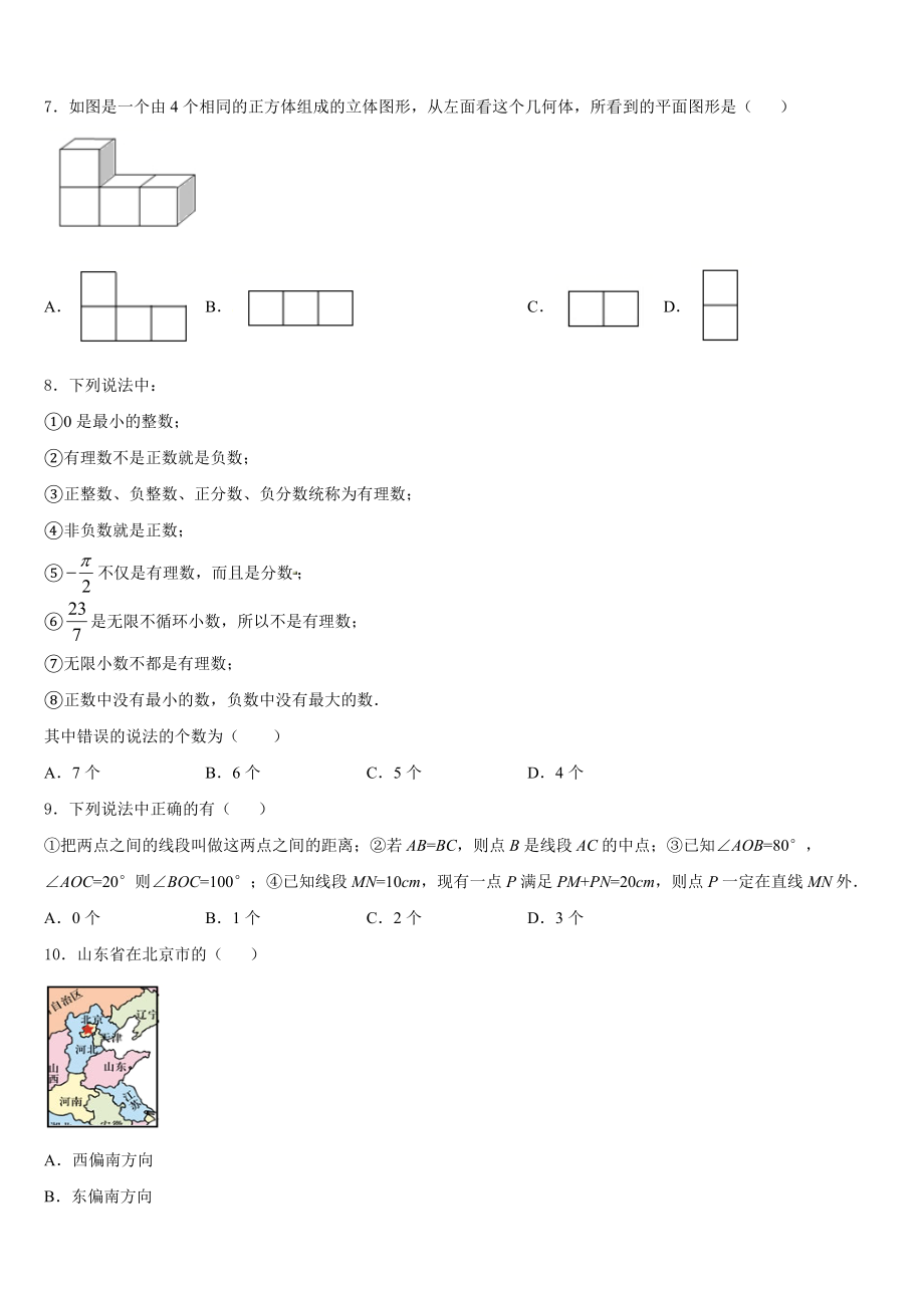 2023-2024学年广西来宾市部分中学七年级数学第一学期期末学业质量监测模拟试题含解析