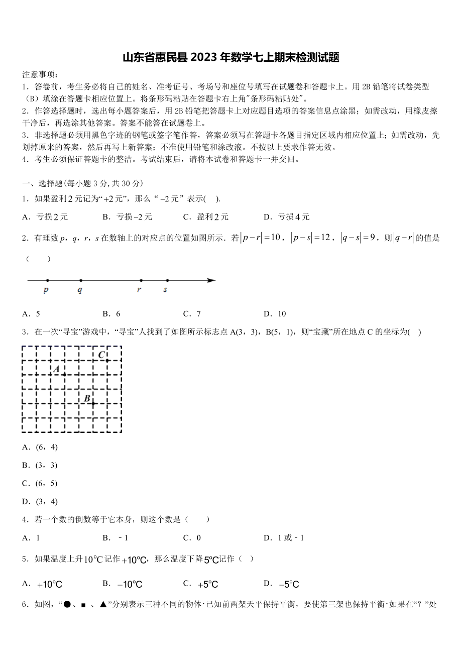 山东省惠民县2023年数学七上期末检测试题含解析