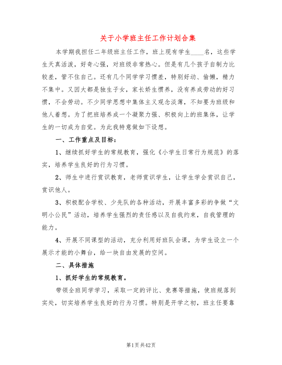 关于小学班主任工作计划合集（12篇）