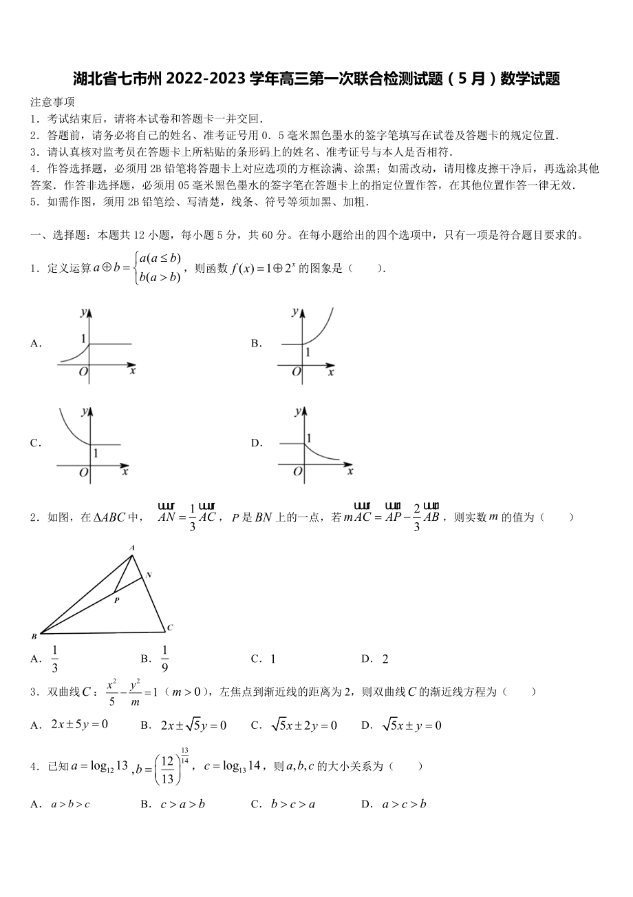 湖北省七市州2022-2023学年高三第一次联合检测试题（5月）数学试题