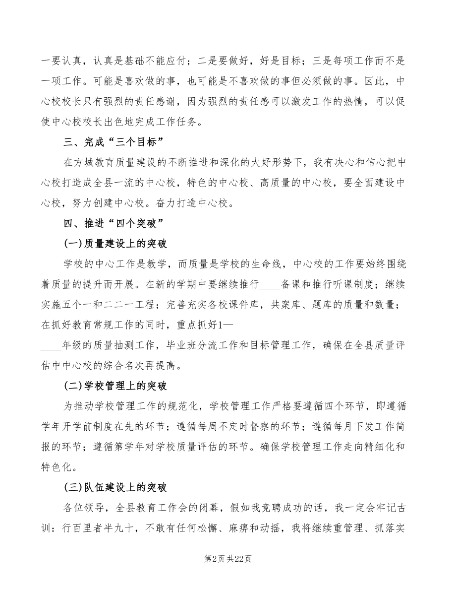 中心学校校长竞聘演讲稿精编（3篇）