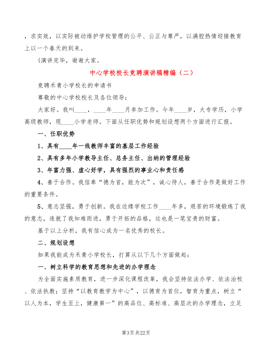 中心学校校长竞聘演讲稿精编（3篇）