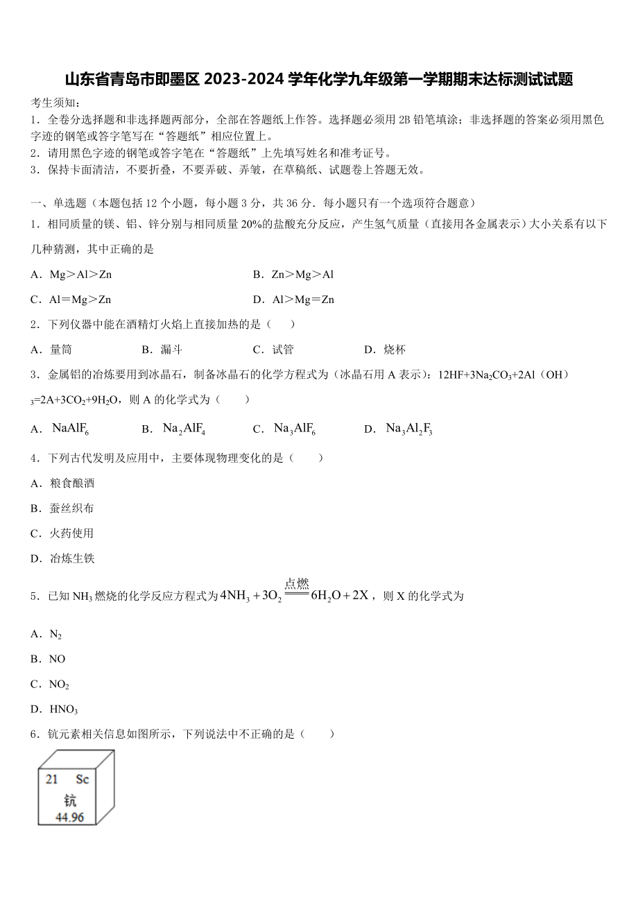 山东省青岛市即墨区2023-2024学年化学九年级第一学期期末达标测试试题含解析