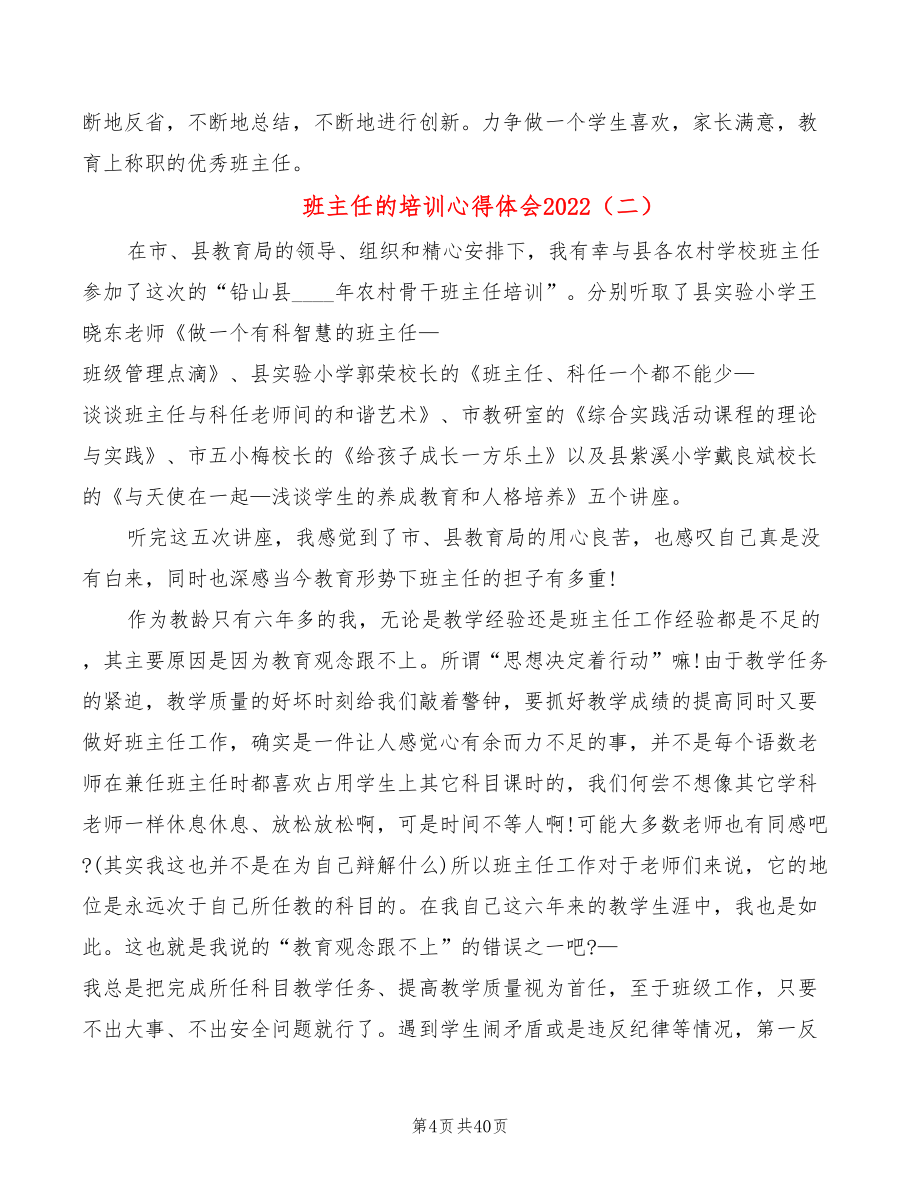 班主任的培训心得体会2022（15篇）