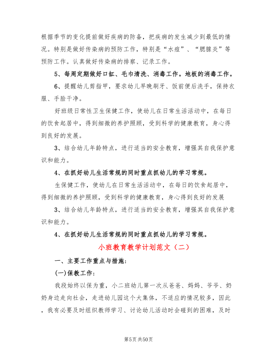 小班教育教学计划范文（10篇）