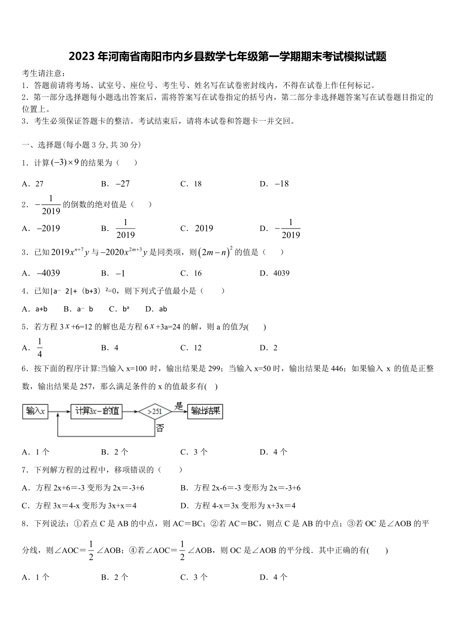 2023年河南省南阳市内乡县数学七年级第一学期期末考试模拟试题含解析