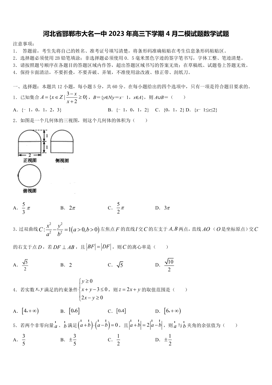 河北省邯郸市大名一中2023年高三下学期4月二模试题数学试题