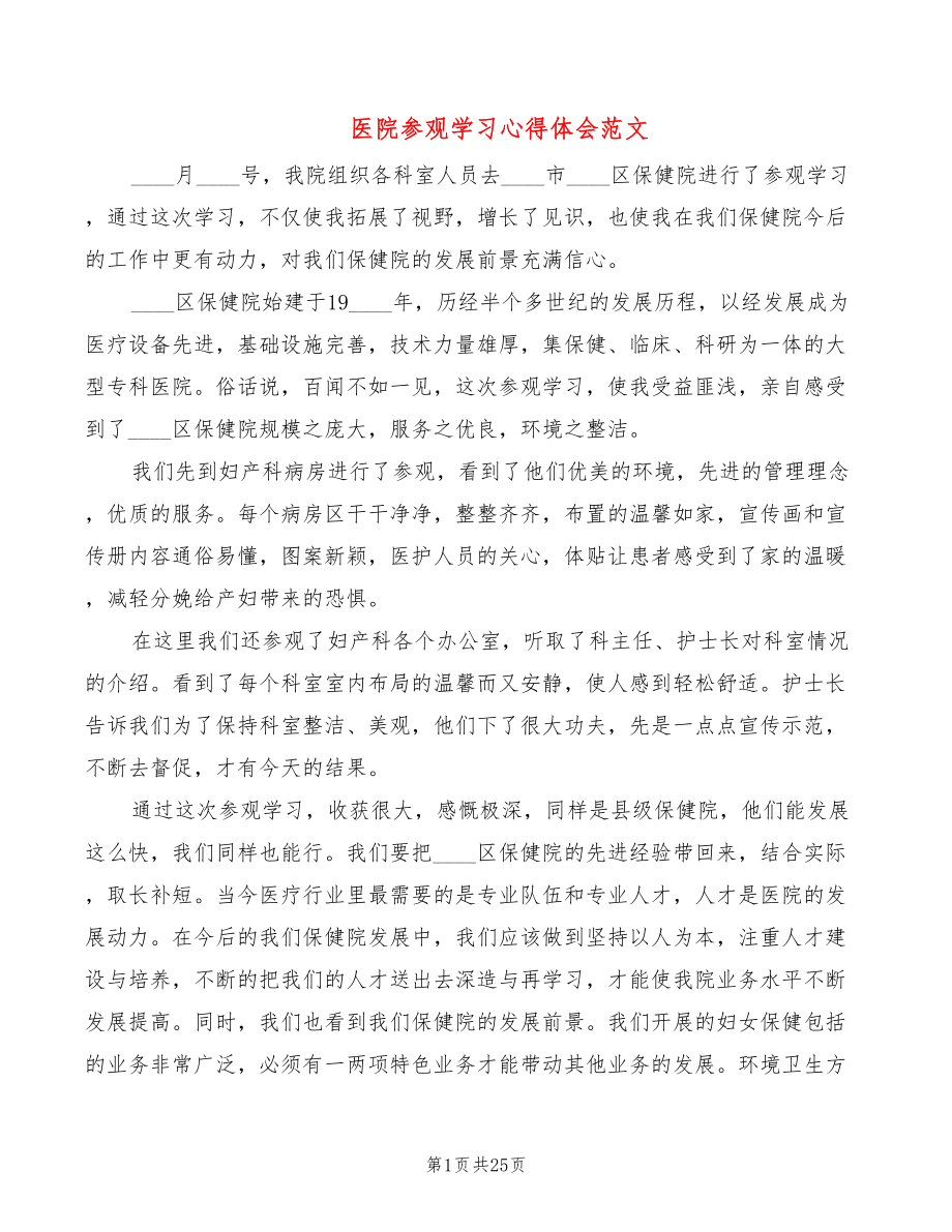 医院参观学习心得体会范文（13篇）