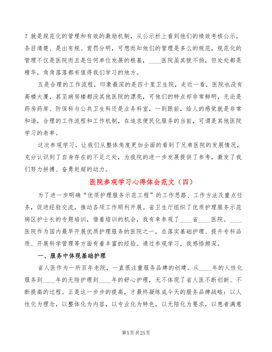 医院参观学习心得体会范文（13篇）