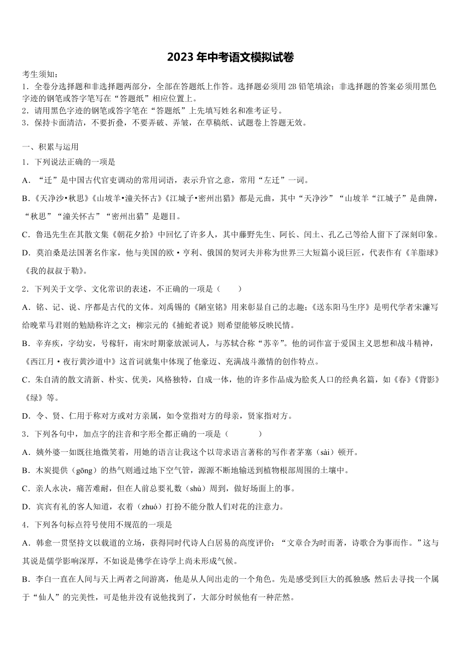 湖南省长沙市浏阳市重点中学2023年中考语文最后冲刺模拟试卷含解析