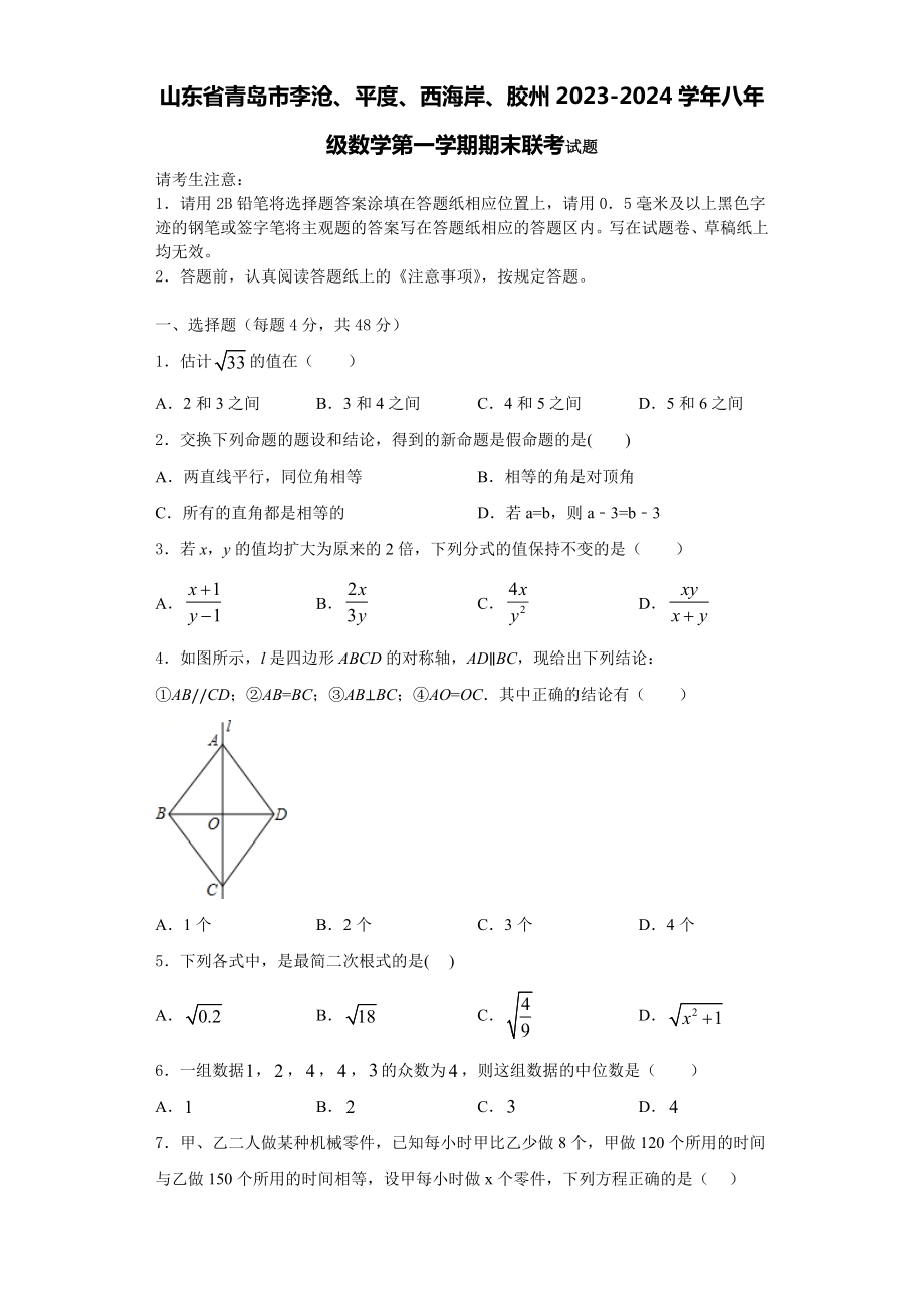 山东省青岛市李沧、平度、西海岸、胶州2023-2024学年八年级数学第一学期期末联考试题含解析